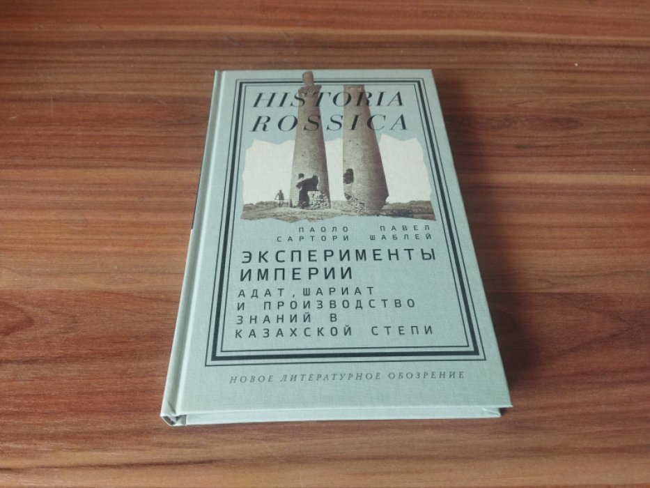 Сартори П., Шаблей П. Эксперименты империи: адат, шариат и производство знаний в Казахской степи. 