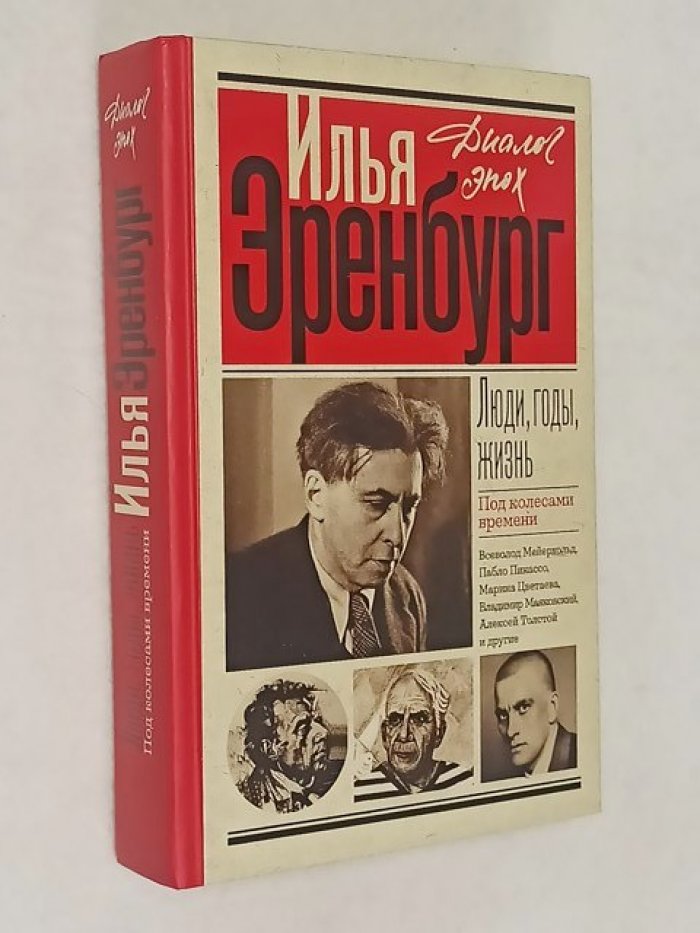 Эренбург Илья. Люди, годы, жизнь. Под колесами времени.