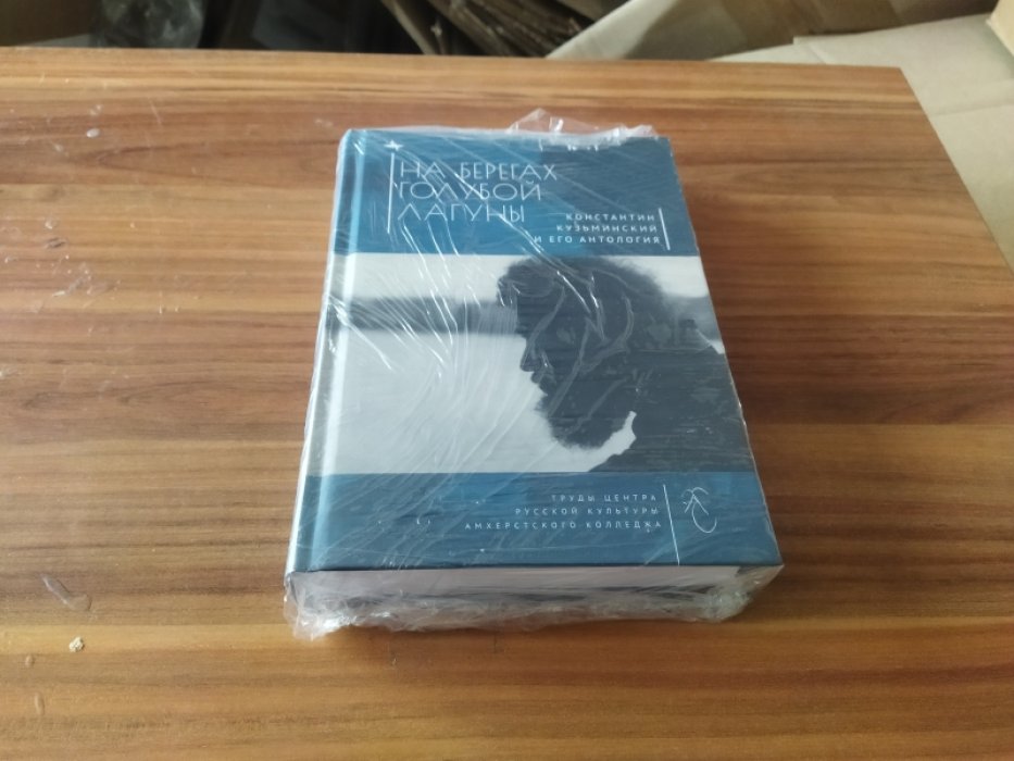 Кукуй К. На берегах Голубой Лагуны. Константин Кузьминский и его антология. 