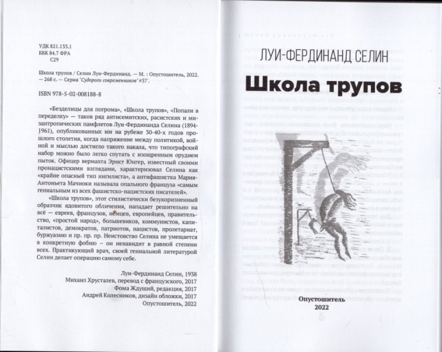 Селин Луи-Фердинанд. Школа трупов.