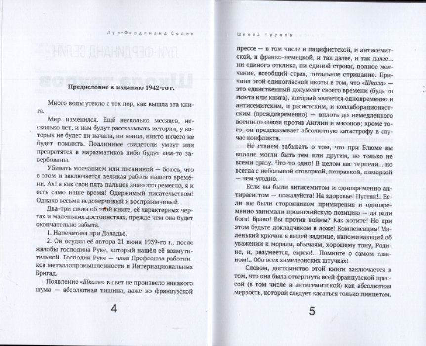 Селин Луи-Фердинанд. Школа трупов.