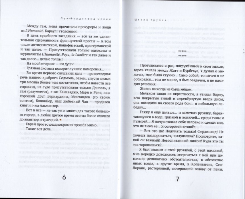 Селин Луи-Фердинанд. Школа трупов.