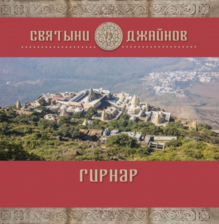 Гирнар. Святыни джайнов
