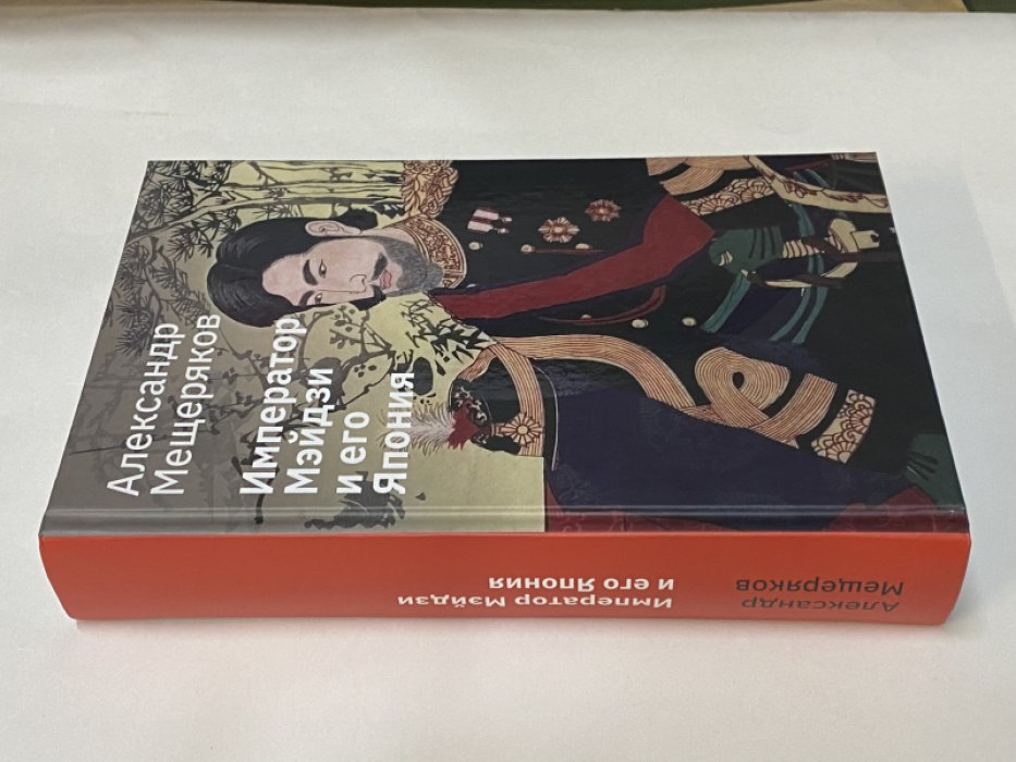Мещеряков А.Н. Император Мэйдзи и его Япония. 3-е изд., испр.