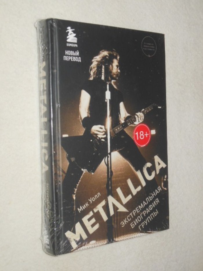 Уолл Мик. Экстремальная биография группы Metallica.