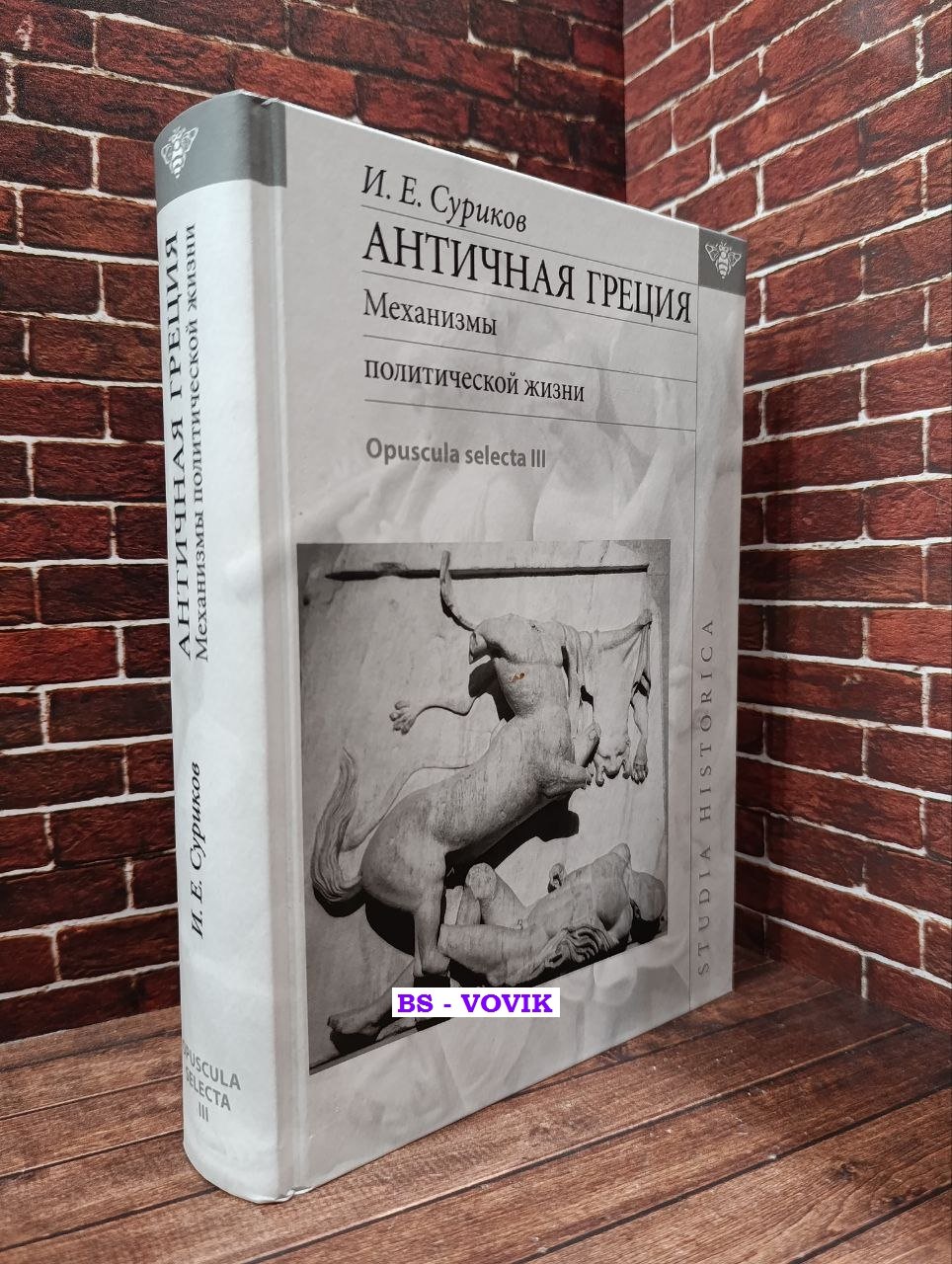 Суриков И.Е. Античная Греция: механизмы политической жизни (Opuscula selecta III).