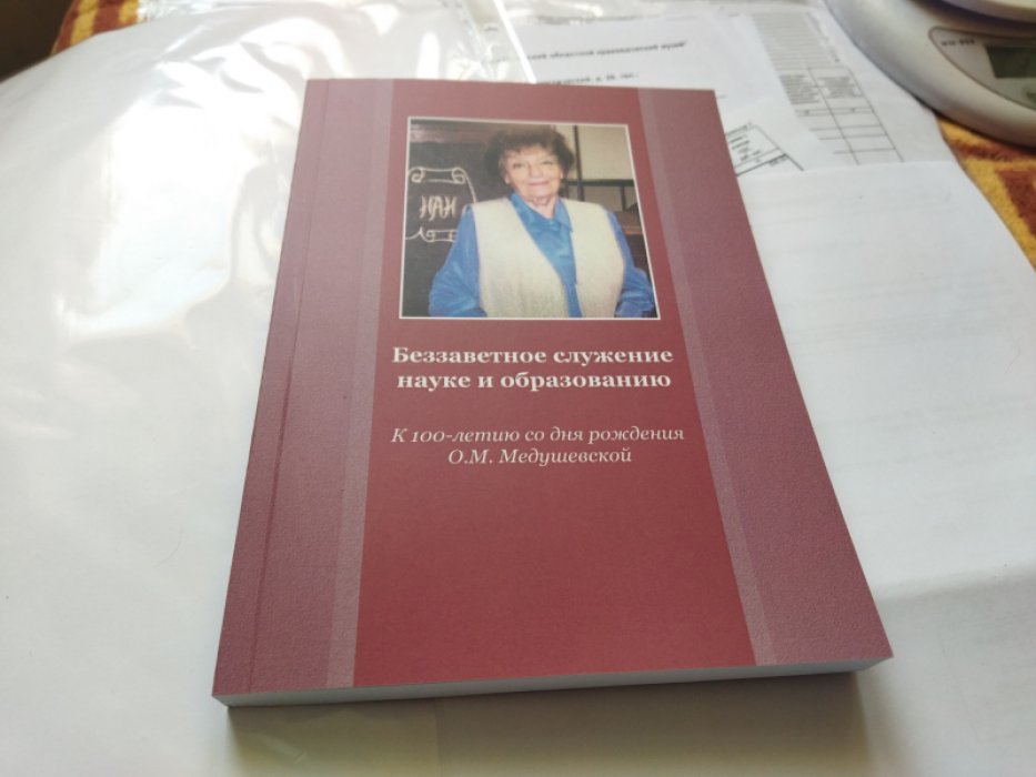 Беззаветное служение науке и образованию. К 100-летию со дня рождения профессора О.М. Медушевской.