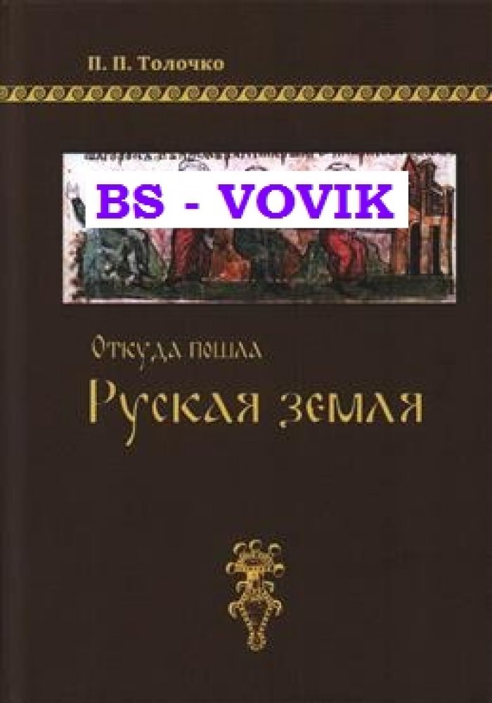 Толочко П.П. Откуда пошла Руская земля.