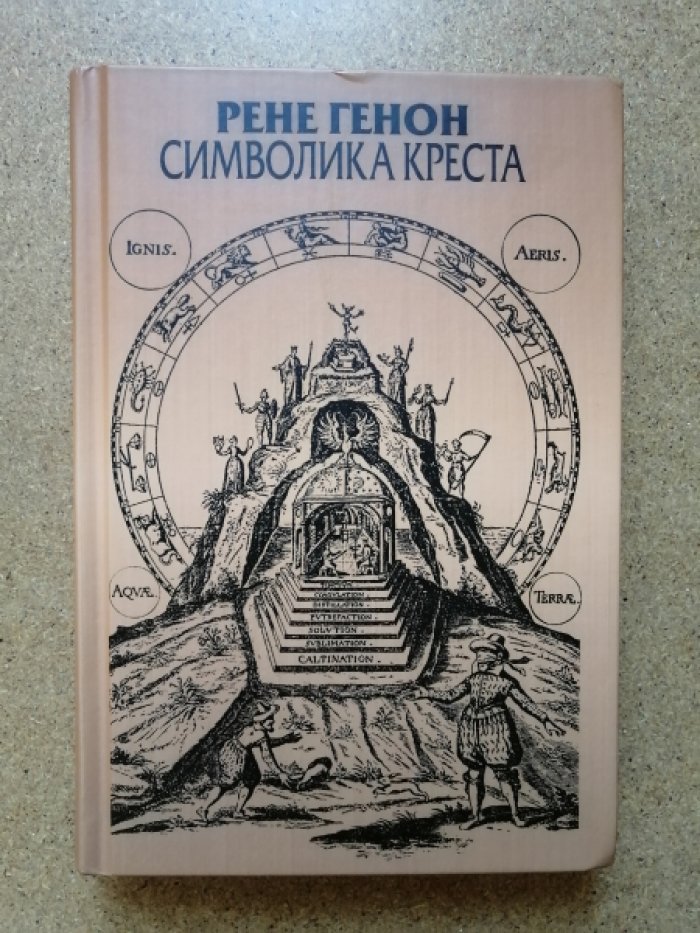 Генон Р. Символика креста.