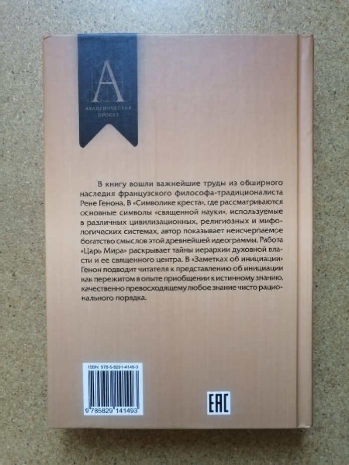Генон Р. Символика креста.