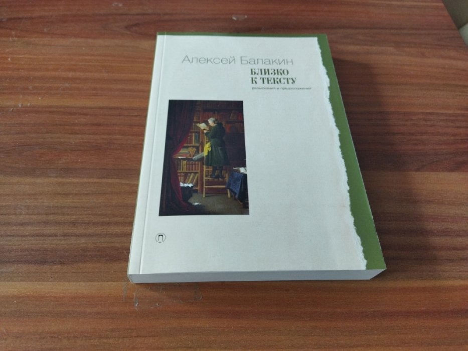 Балакин А. Близко к тексту. Разыскания и предположения.