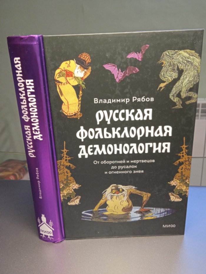 Рябов В. Русская фольклорная демонология. От оборотней и мертвецов до русалок и огненного змея