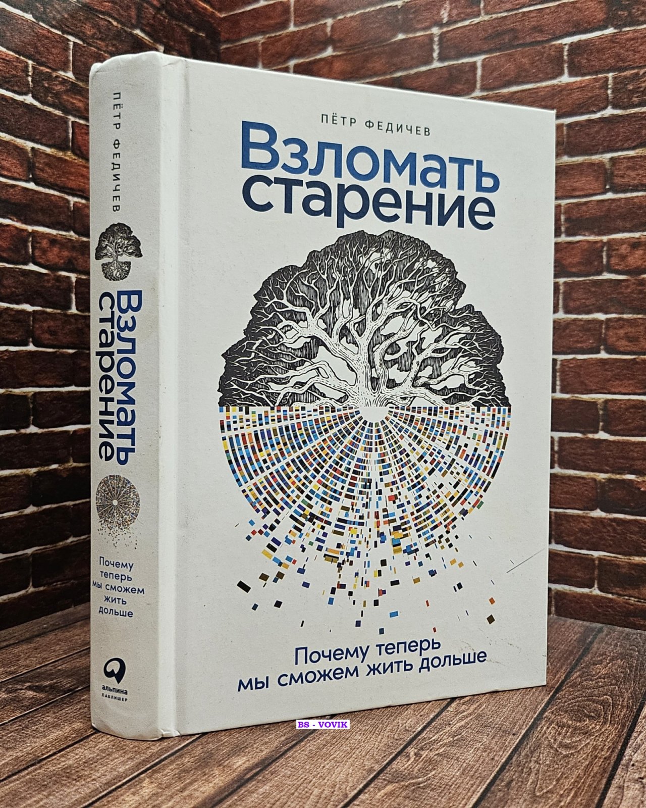 Федичев Петр Олегович. Взломать старение: Почему теперь мы сможем жить дольше.
