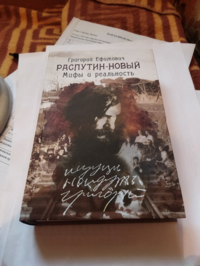 Боханов А. Н. Григорий Ефимович Распутин-Новый: Мифы и реальность.