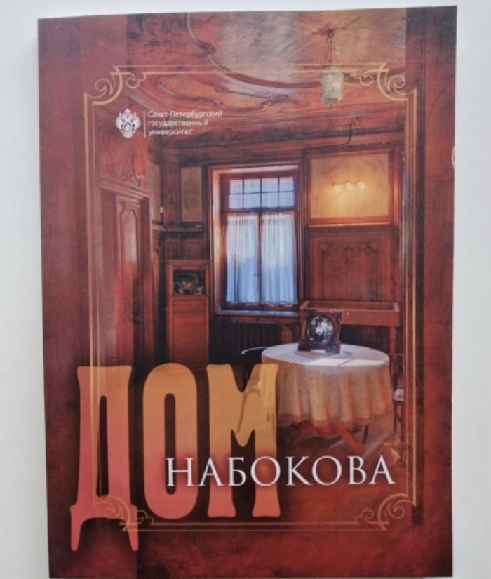 Дом Набокова.