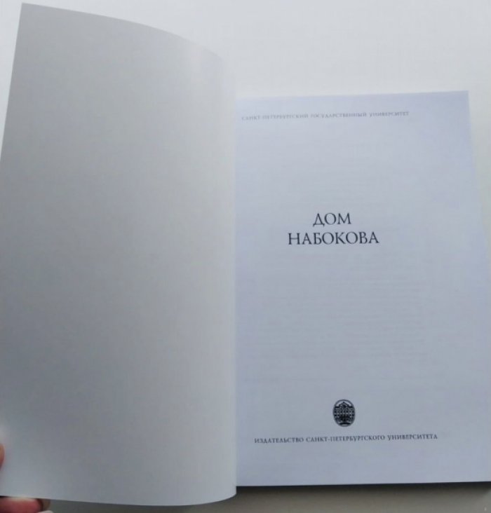 Дом Набокова.