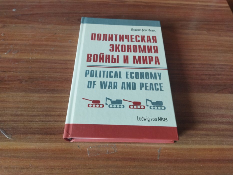 Мизес Л. фон Политическая экономия войны и мира.