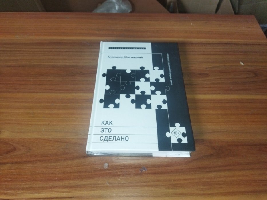Жолковский А.К. Как это сделано. Темы, приемы, лабиринты сцеплений. 