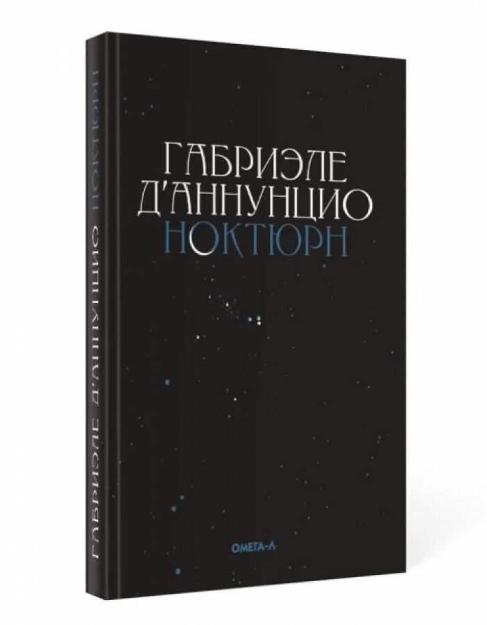 Габриэле Д`Аннунцио. Ноктюрн.