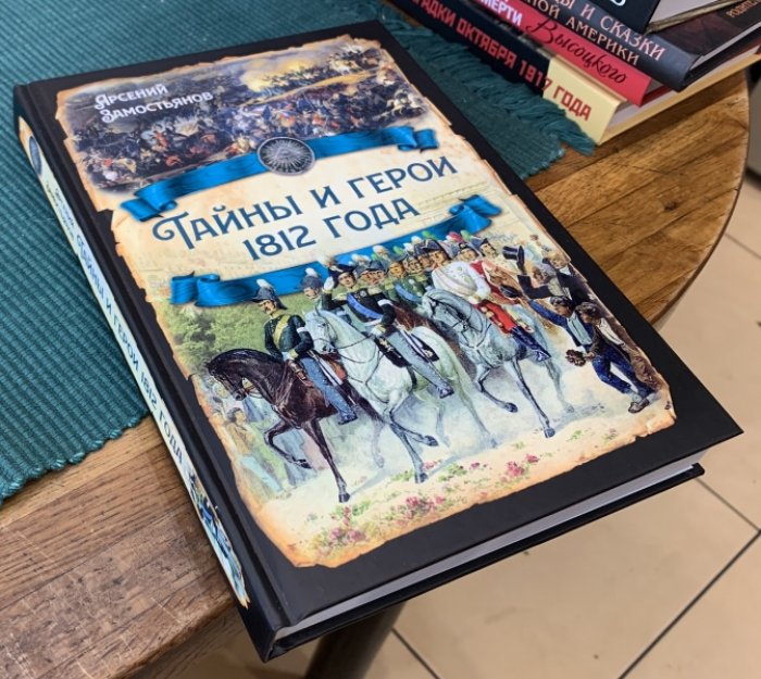Замостьянов А. Тайны и герои 1812 года.