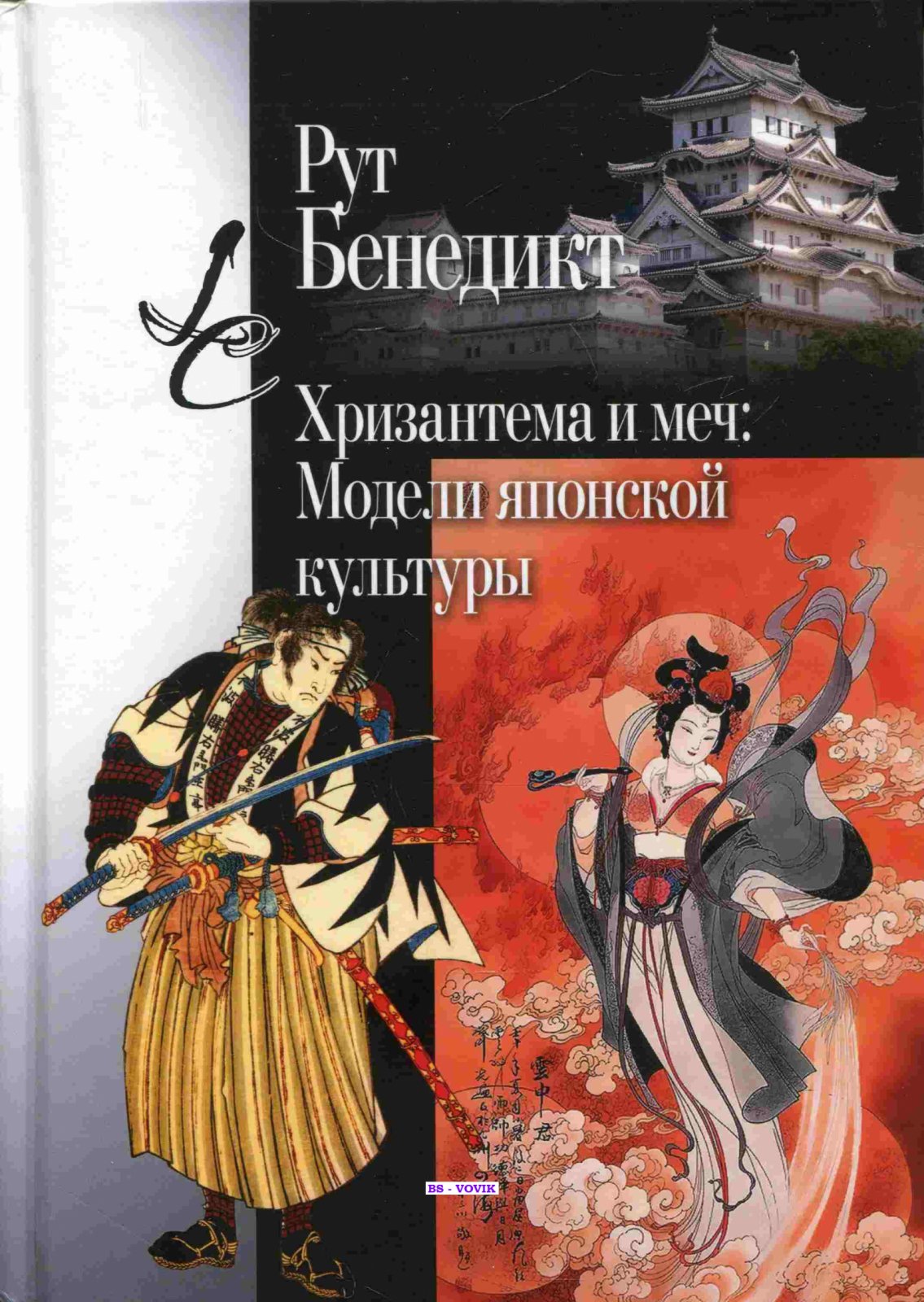 Бенедикт Рут. Хризантема и меч. Модели японской культуры