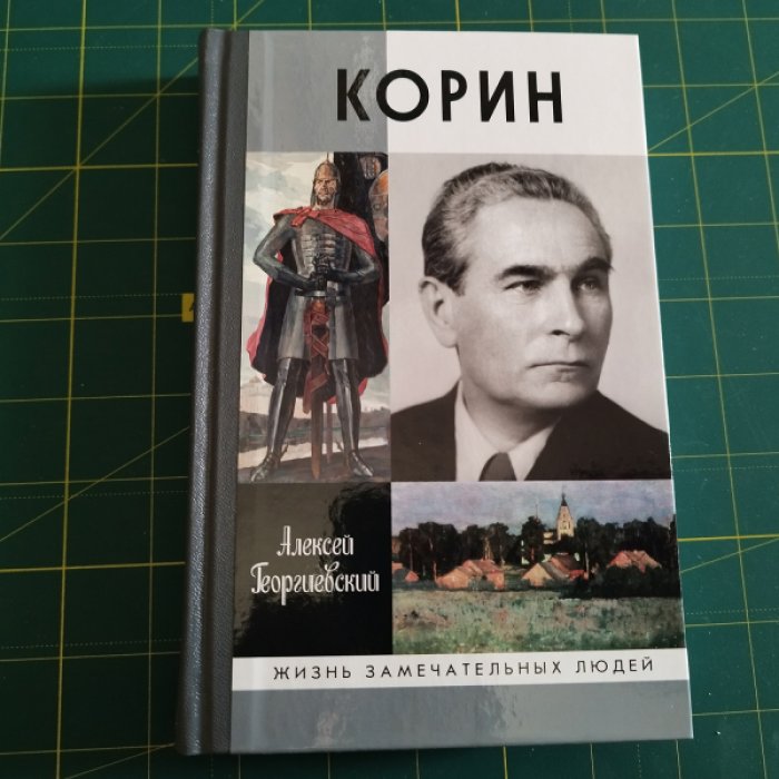 Георгиевский А. Корин.