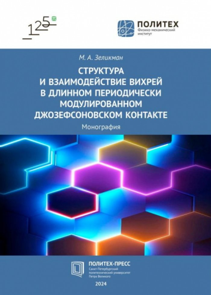 Зеликман М.А. Структура и взаимодействие вихрей в длинном периодически модулированном джозефсоновском контакте.