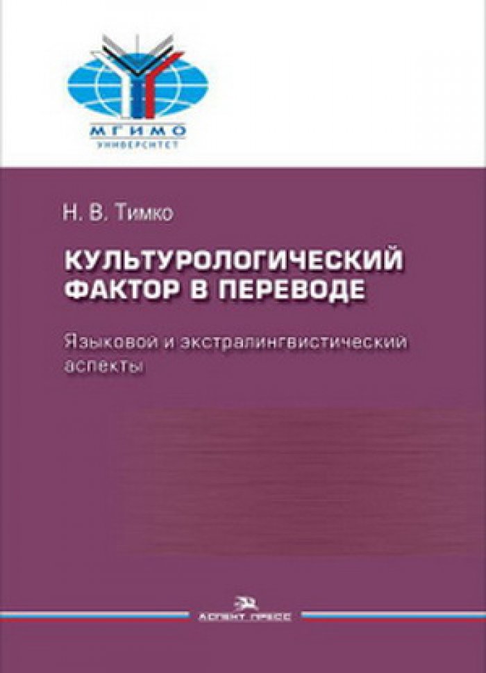 Тимко Н.В. Культурологический фактор в переводе. Языковой и экстралингвистический аспект