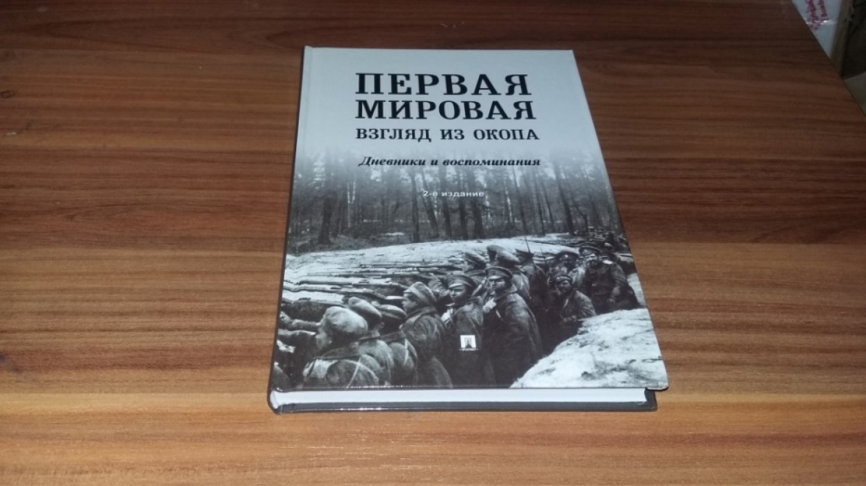 Первая мировая взгляд из окопа Дневники и воспоминания.