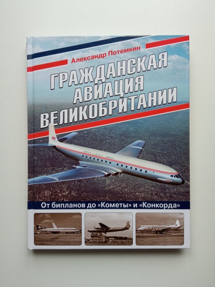 Александр Потемкин. Гражданская авиация Великобритании. От бипланов до Кометы и Конкорда.