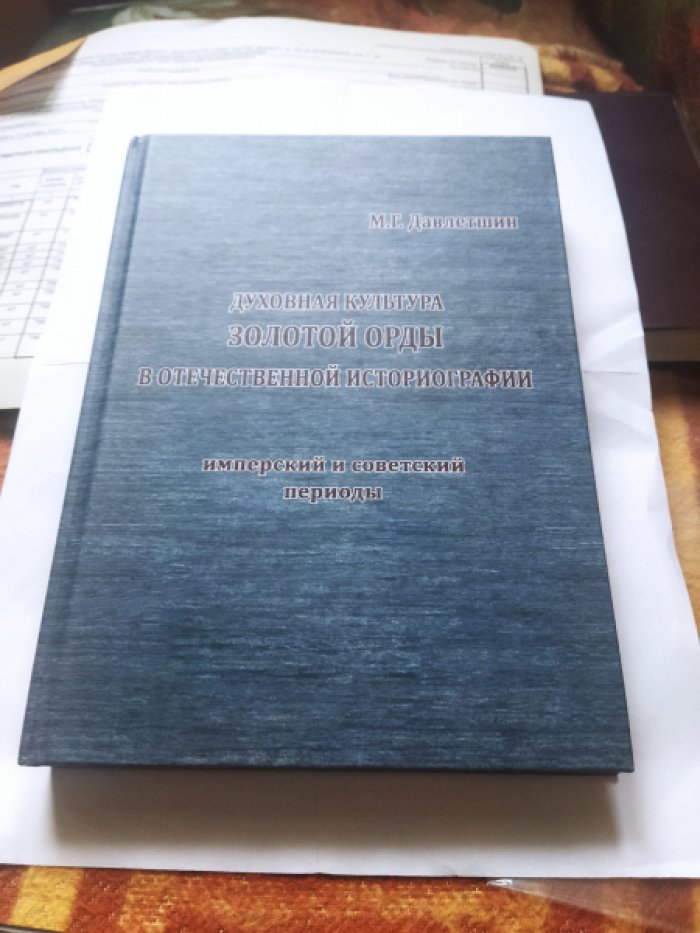 Давлетшин М.Г. Духовная культура Золотой Орды в отечественной историографии (имперский и советский периоды).