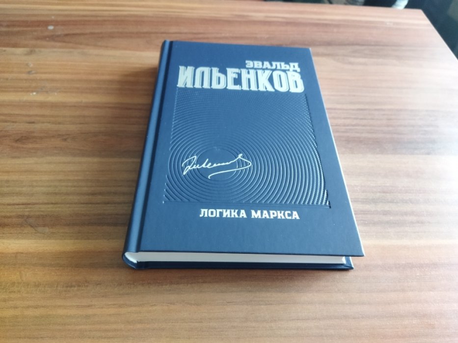 Ильенков Э.В. Логика Маркса. Собрание сочинений. Т. 7. 
