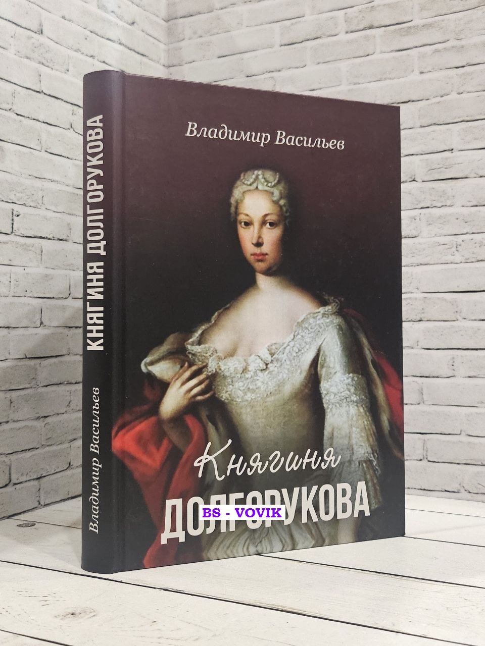 Владимир Васильев. Княгиня Долгорукова.