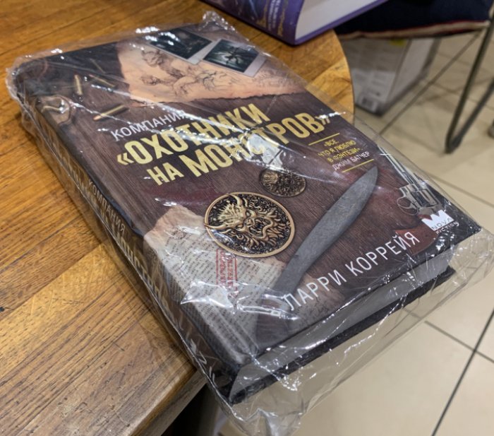 Коррейя Ларри. Компания «Охотники на монстров».