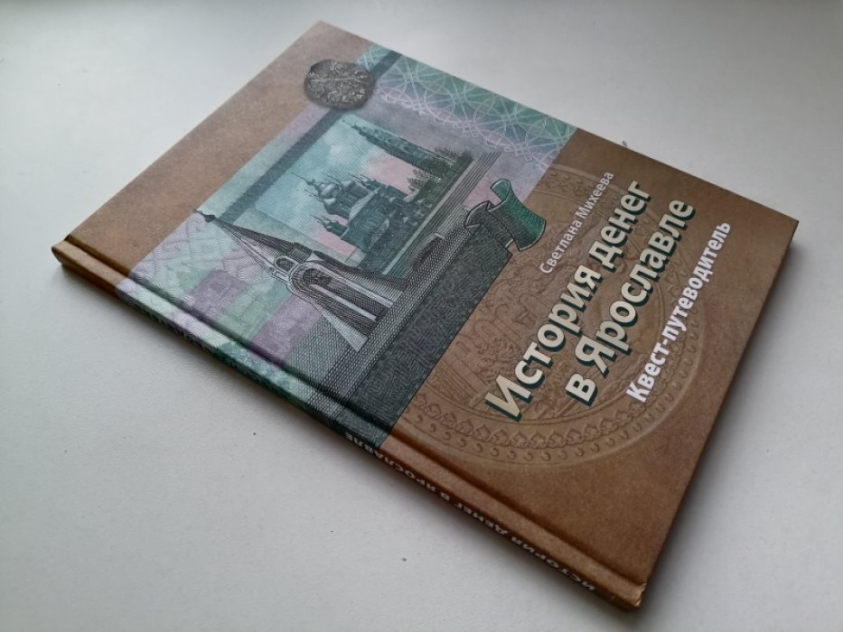 Михеева С.С. История денег в Ярославле.