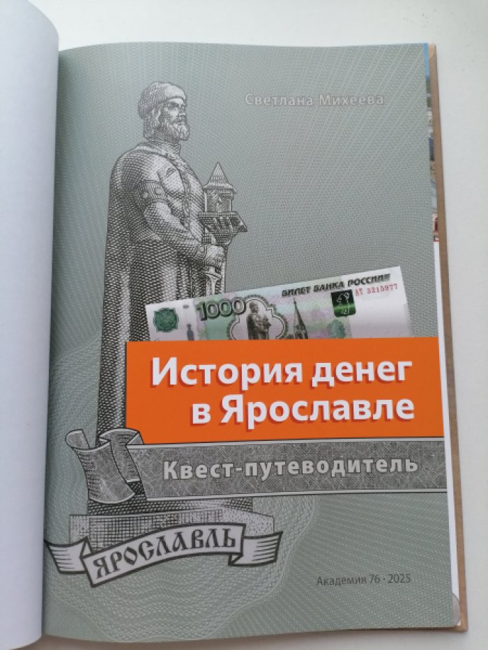 Михеева С.С. История денег в Ярославле.