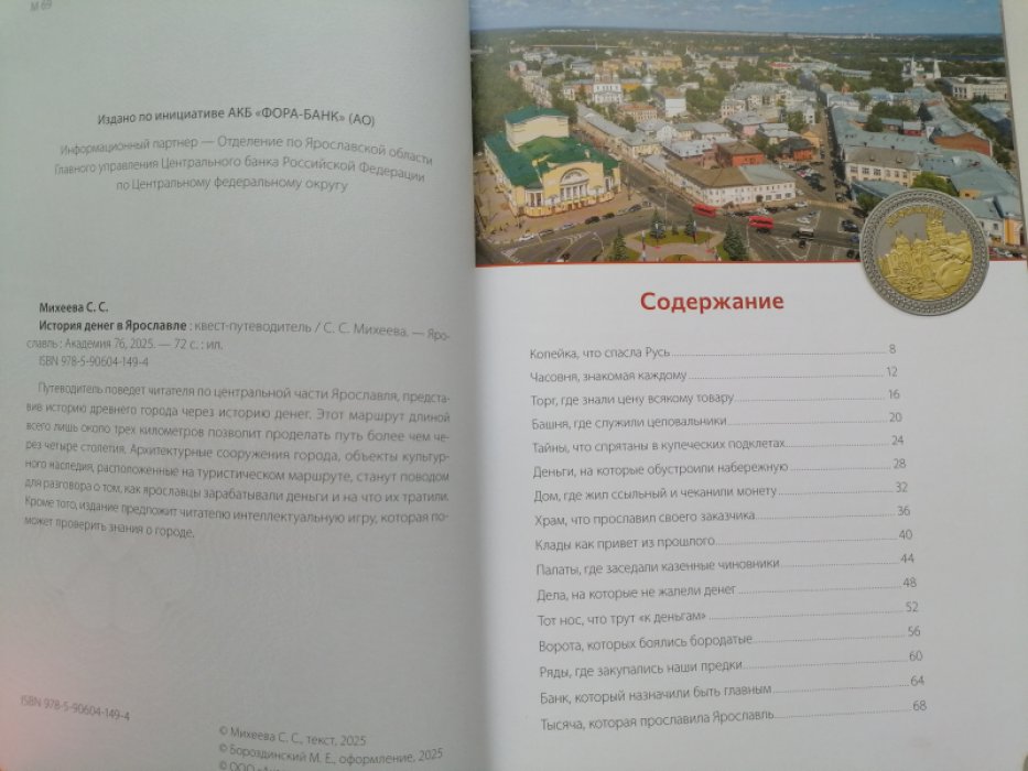 Михеева С.С. История денег в Ярославле.