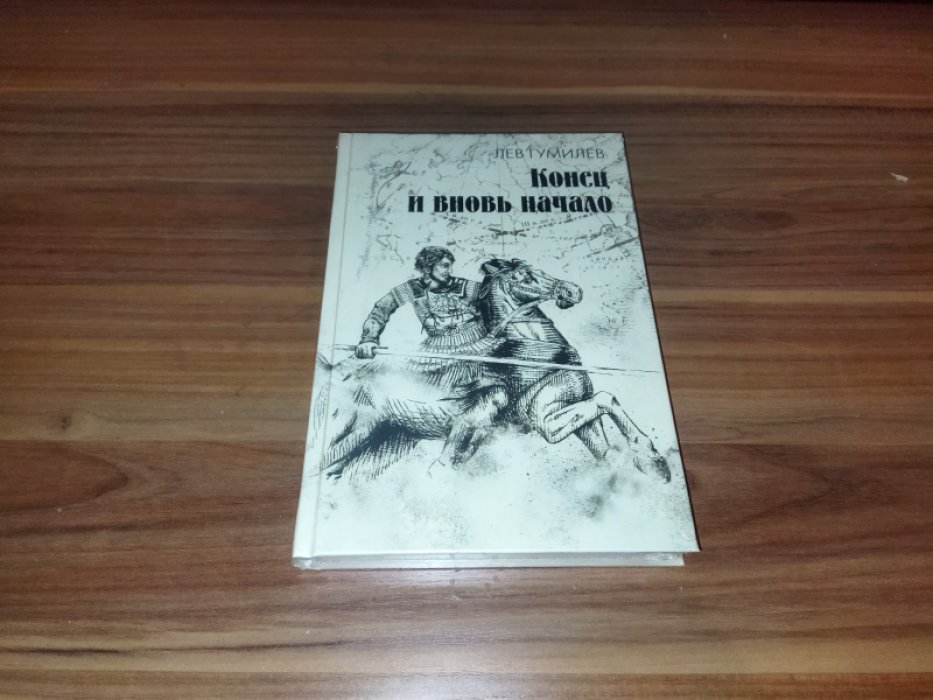Гумилев Л. Конец и вновь начало.