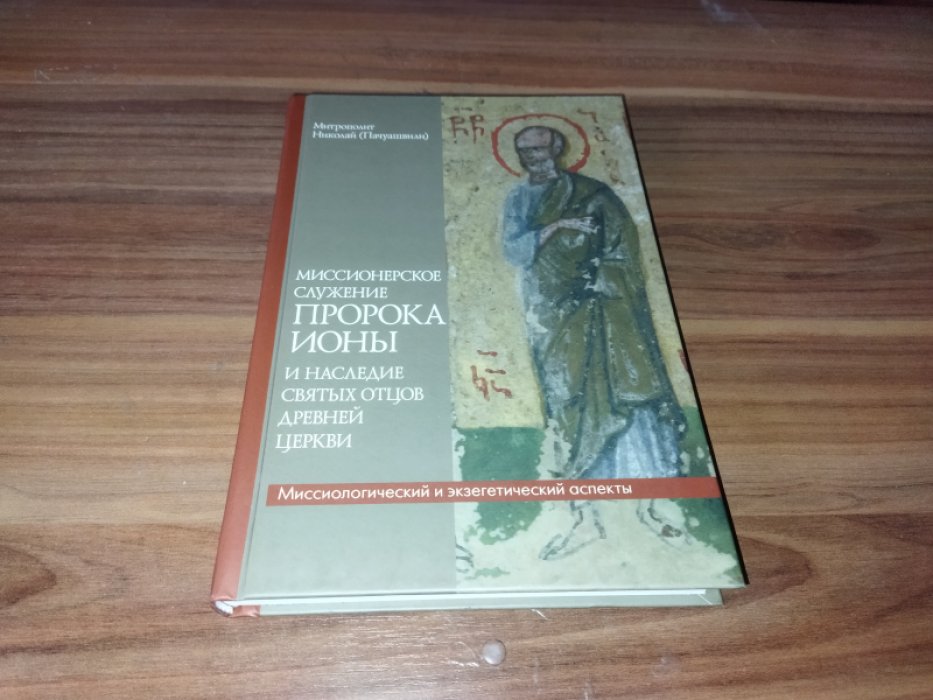 Николай (Пачуашвили), митрополит. Миссионерское служение пророка Ионы и наследие святых Отцов древней Церкви: Миссиологический и экзегетический аспекты. 