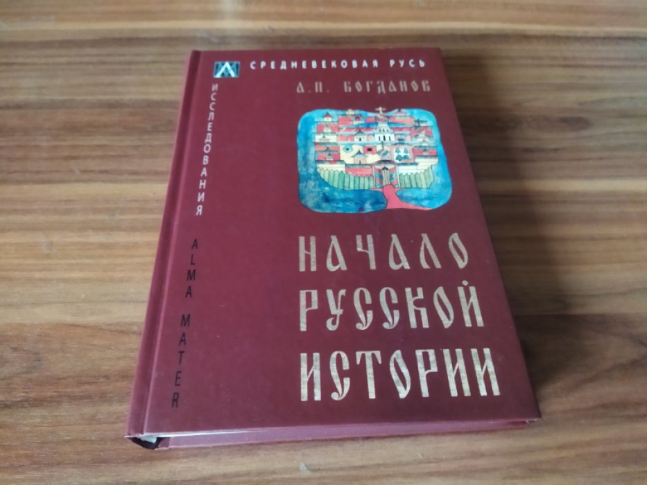 Богданов А. П. Начало русской истории. 