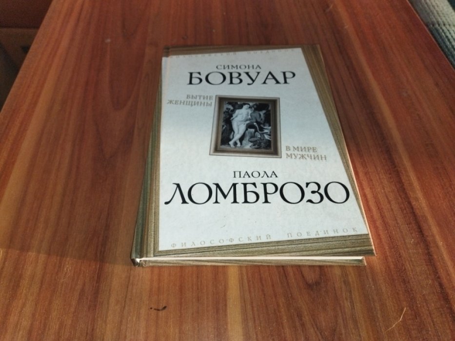 Бовуар С., Ломброзо П. Бытие женщины в мире мужчин.