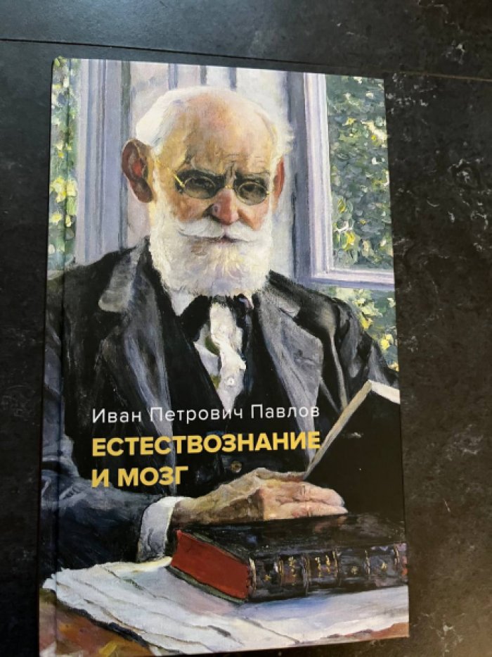 Павлов И. П.  Естествознание и мозг. 