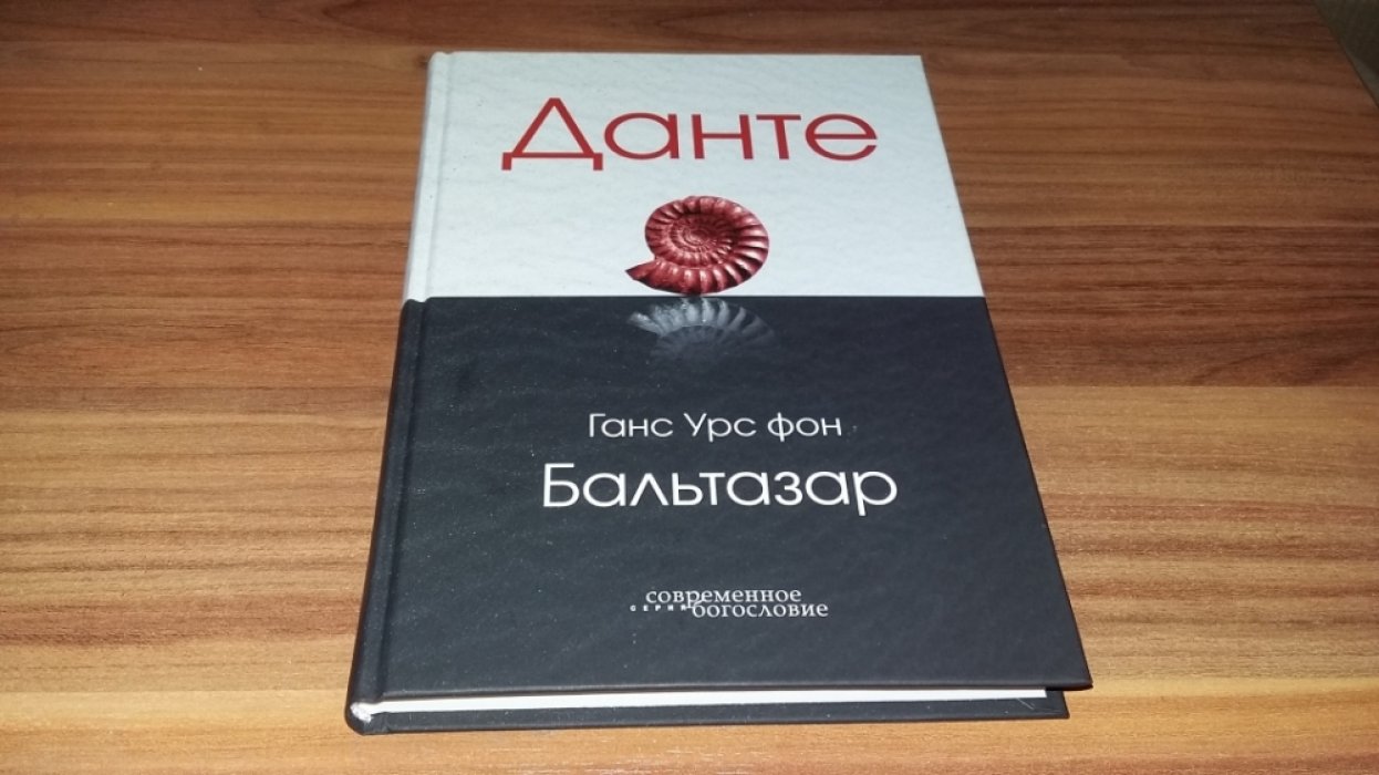 фон Бальтазар Г. У.  Данте.