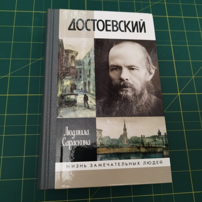 Сараскина Л. Достоевский.