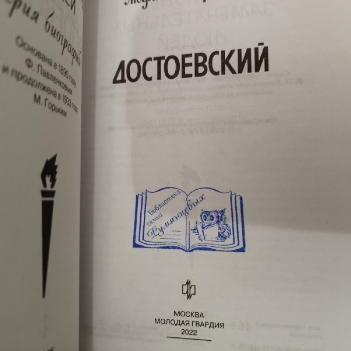 Сараскина Л. Достоевский.