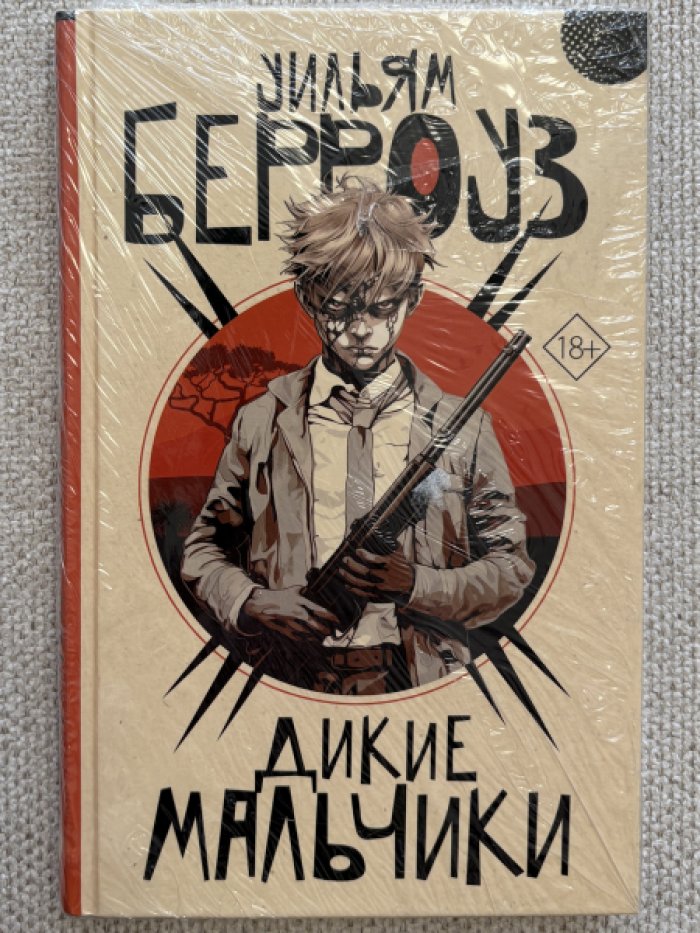 Берроуз Уильям. Дикие мальчики.