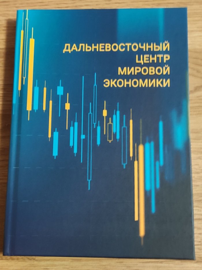 Дальневосточный центр мировой экономики.