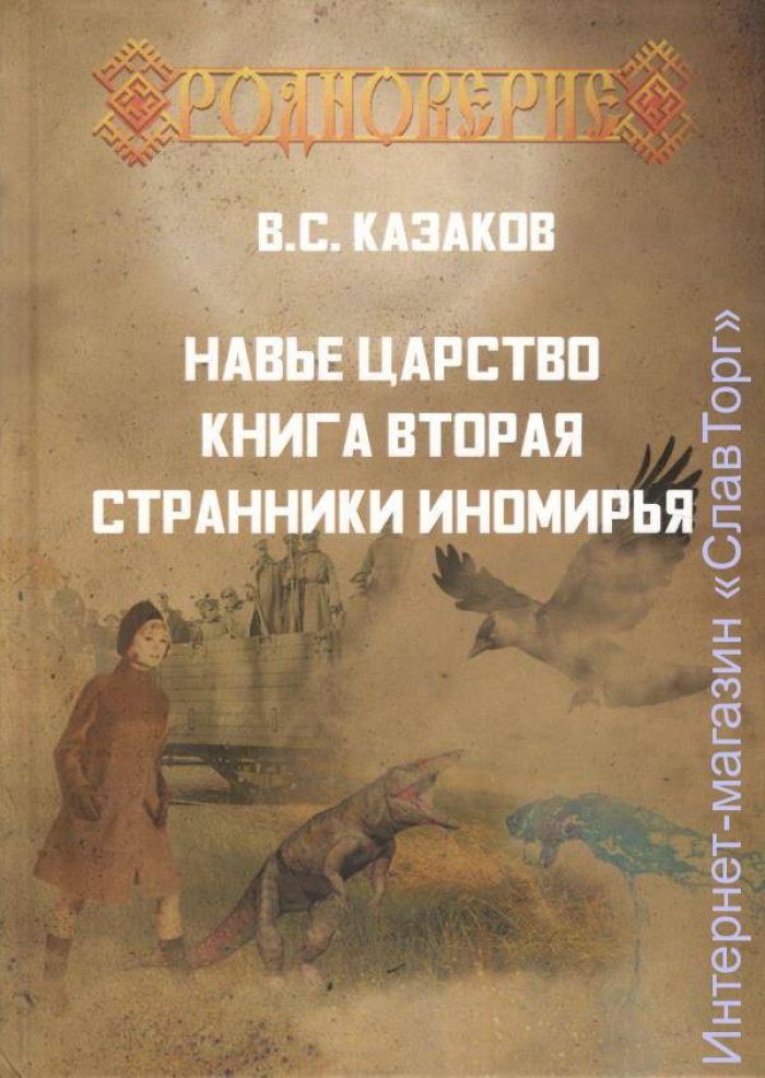 Казаков Вадим Станиславович. Навье царство. Книга вторая. Странники Иномирья