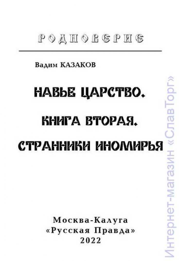 Казаков Вадим Станиславович. Навье царство. Книга вторая. Странники Иномирья
