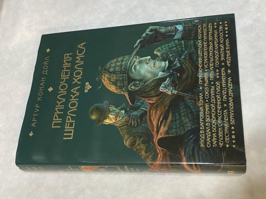 Дойл А. Приключения Шерлока Холмса. Художник А. Ломаев.